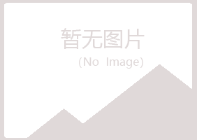 明山区青寒能源有限公司